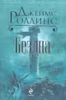Бездна. Роллинс