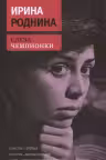 Слеза чемпионки. Роднина