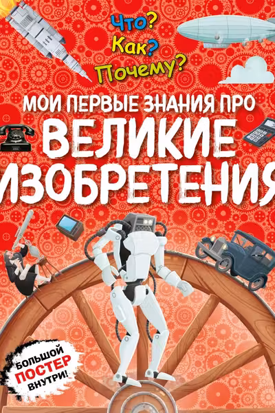 Что? Как? Почему? Мои первые знания про ВЕЛИКИЕ ИЗОБРЕТЕНИЯ (с постером)