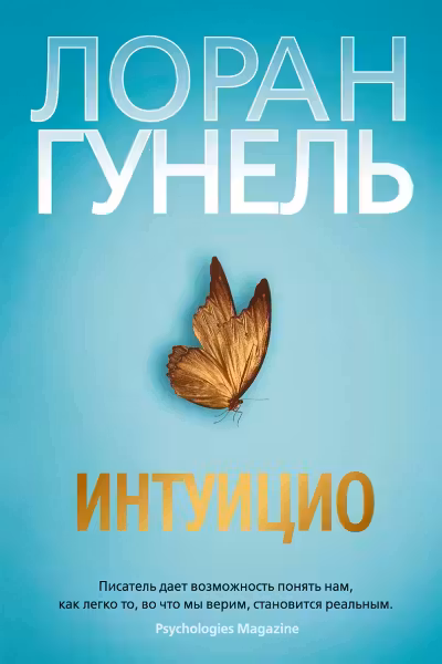 Интуицио