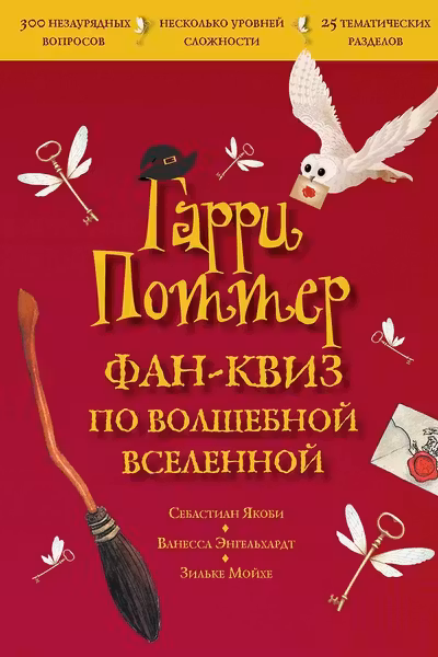 Гарри Поттер. Фан-квиз по волшебной вселенной
