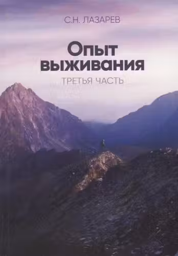 Опыт выживания. Часть-3