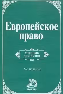 Европейское право