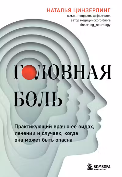 Головная боль. Практикующий врач о ее видах лечении и случаях когда она может быть опасна
