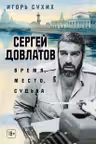 Сергей Довлатов: время место судьба