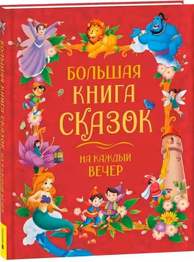 Большая книга сказок на каждый вечер