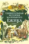 Удивительная история маленького ежика, рассказанная Монахом Лазарем