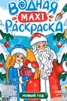 ВОДНАЯ МАКСИ-РАСКРАСКА. НОВЫЙ ГОД
