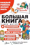 Большая книга для детей. О самооценке, понимании себя и других, гаджетах и деньгах