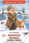 Филипок Липунюшка и другие рассказы (ВЧ)
