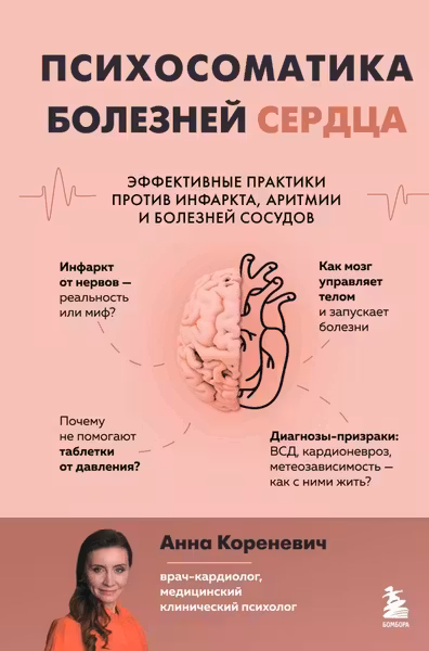 Психосоматика болезней сердца. Эффективные практики против инфаркта аритмии и болезней сосудов