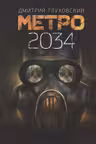 Метро 2034