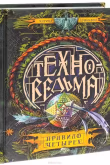 Техноведьма. 2. Правило четырех