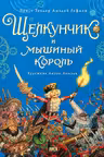 Щелкунчик и мышиный король