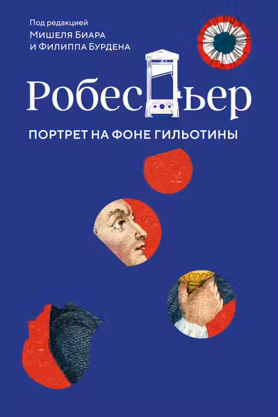 Робеспьер: Портрет на фоне гильотины