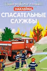 Спасательные службы (с наклейками) Раннее развитие малыша. Больше наклеек