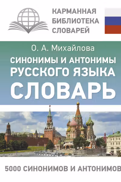 Синонимы и антонимы русского языка. Словарь