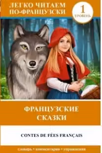 Французские сказки