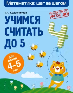 Учимся считать до 5: для детей 4-5 лет