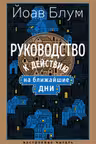 Руководство к действию на ближайшие дни