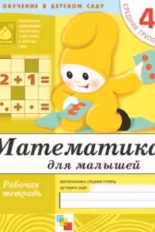 Математика для малышей. Средняя группа. 4+. Рабочая тетрадь