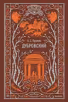 Дубровский. Вечные истории