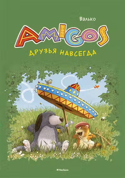 Друзья навсегда
