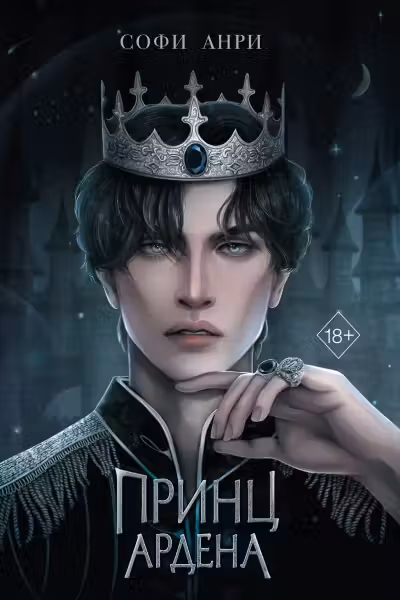 Принц Ардена ( 1)