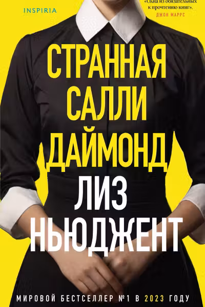 Странная Салли Даймонд