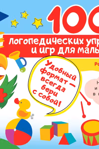 100 логопедических упражнений и игр для малышей