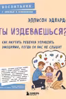 Ты издеваешься? Как научить ребенка управлять эмоциями когда он вас не слышит