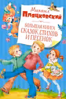 Большая книга сказок стихов и песенок
