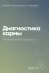 Диагностика кармы-4