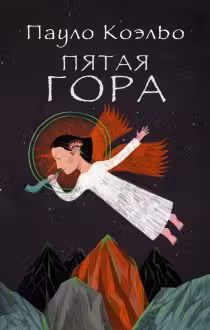 Пятая гора. Коэльо