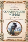 Скандинавские мифы. Книга о богах ётунах и карлах. Иллюстрированный путеводитель