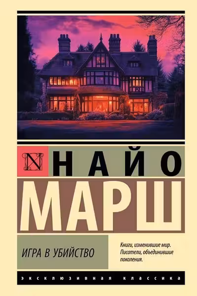 Игра в убийство
