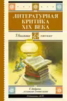 Литературная критика XIX вв.