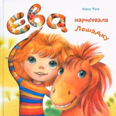 Ева нарисовала лошадку