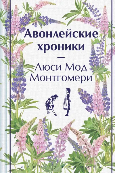 Авонлейские хроники