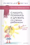 Слышать, понимать и дружить со своим ребенком. 7 правил успешной мамы