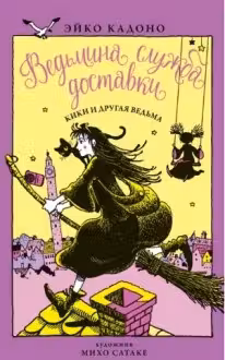 Ведьмина служба доставки. Книга 3. Кики и другая ведьма