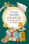 Малыш и Карлсон который живёт на крыше