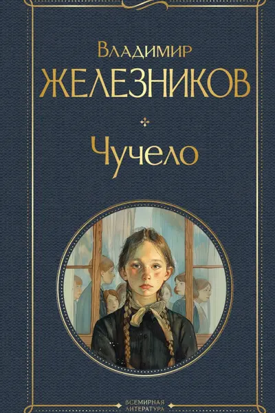 Чучело