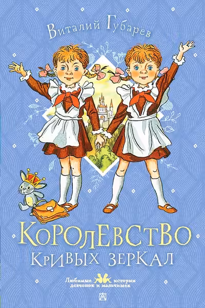 Королевство кривых зеркал