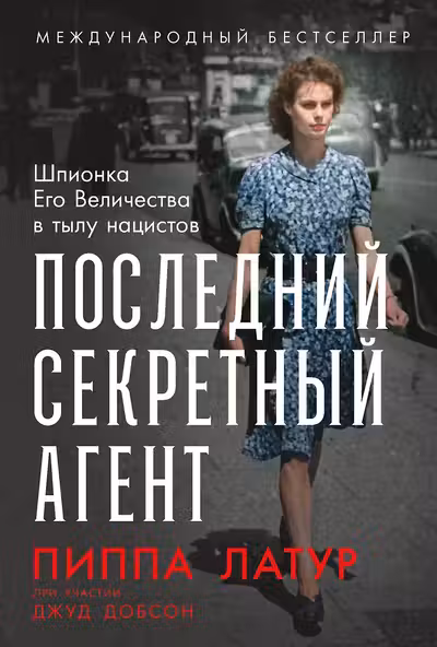 Последний секретный агент: Шпионка Его Величества в тылу нацистов