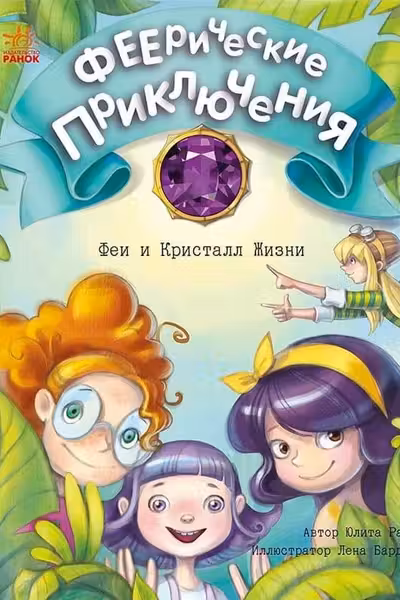 Феерические приключения: Феи и Кристалл Жизни