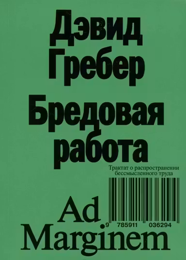 Бредовая работа. Трактат о распространении бессмысленного труда
