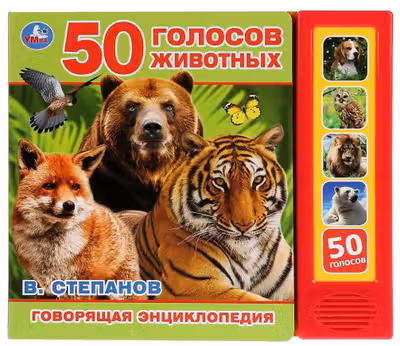 50 голосов животных. В.Степанов (5 зв. кнопок. Говорящая энциклопедия).