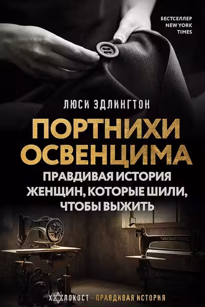 Портнихи Освенцима: правдивая история женщин которые шили чтобы выжить