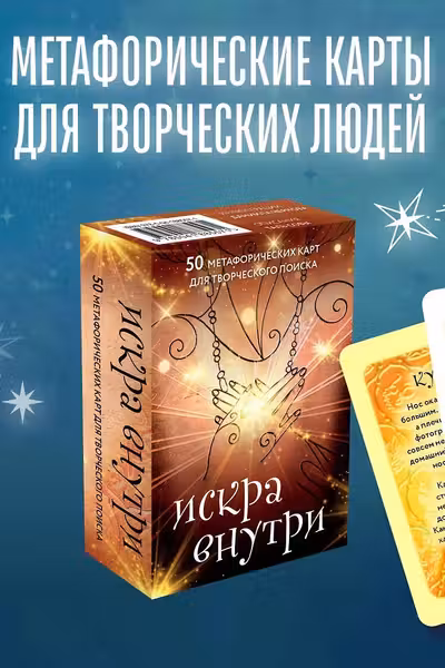 Искра внутри. 50 метафорических карт для творческого поиска